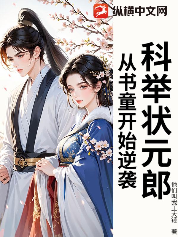 科举状元郎：从书童开始逆袭