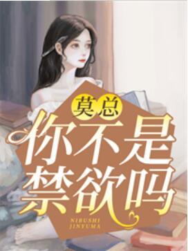 莫总，你不是禁欲吗莫锴